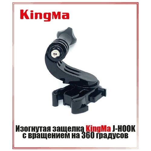 Изогнутая защелка Kingma J-HOOK с вращением на 360 градусов для крепления GoPro быстросъемная плоская защелка kingma для крепления камеры