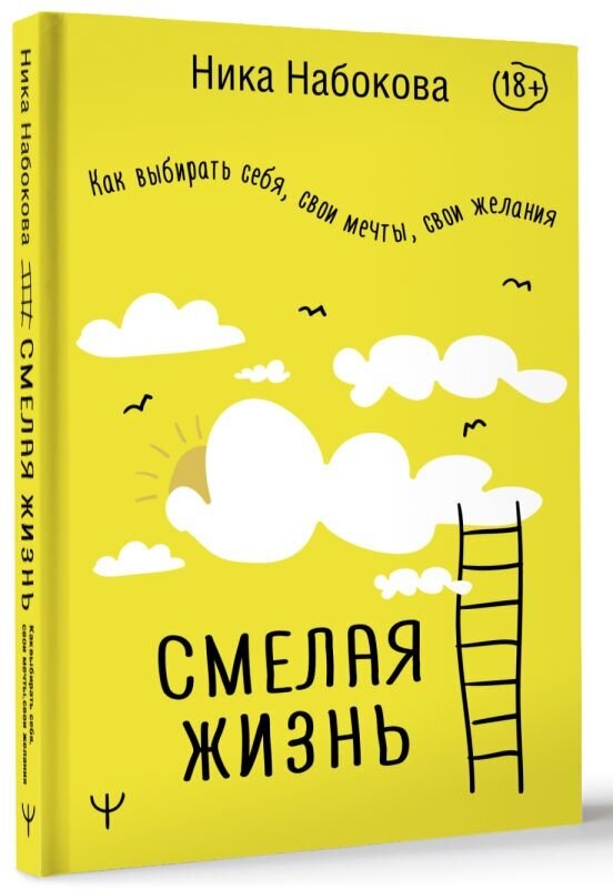 Смелая жизнь. Как выбирать себя, свои мечты, свои желания - фото №2