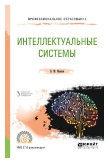 Интеллектуальные системы. Учебное пособие для СПО - фото №10
