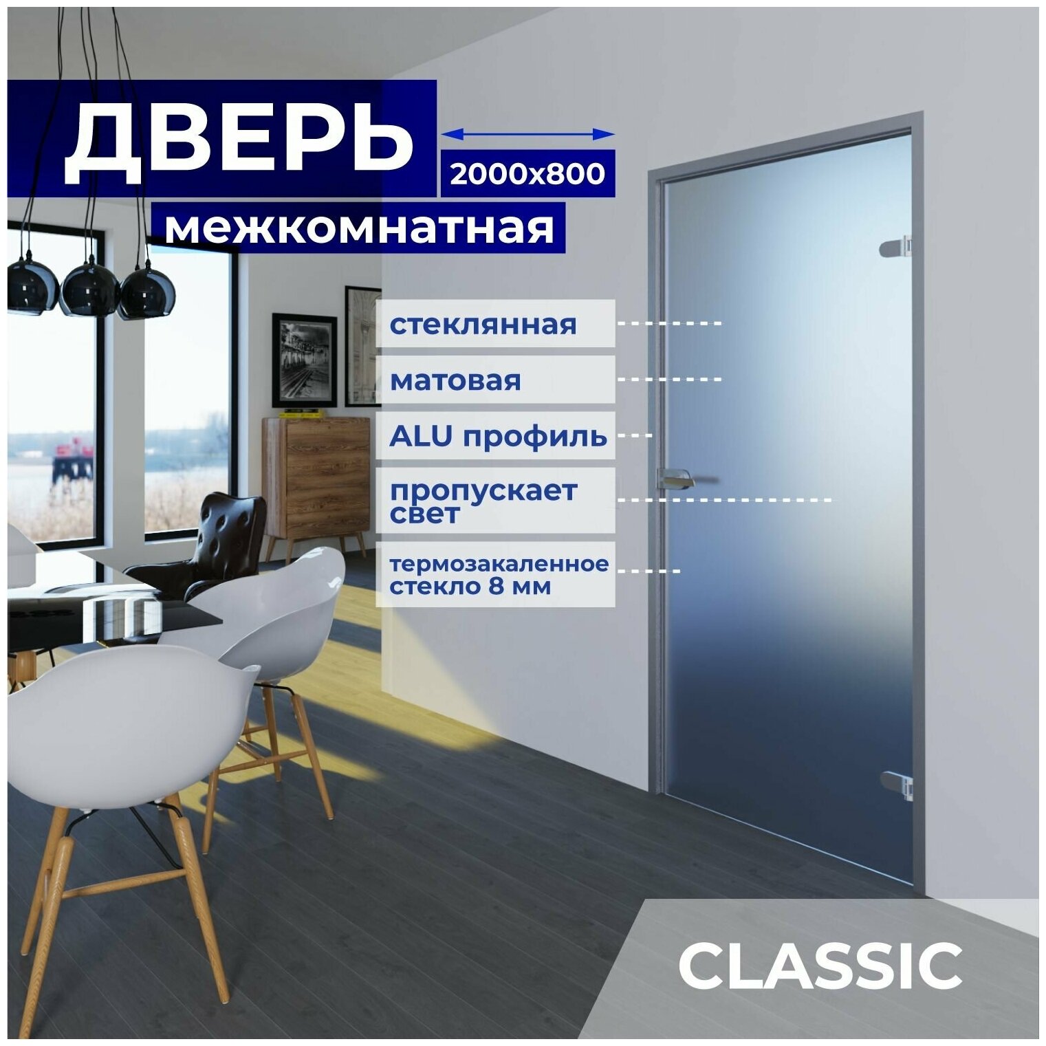 Межкомнатная стеклянная дверь Матовая 2000х800 с фурнитурой classic и Z-коробкой серебро. Правая (петли справа)