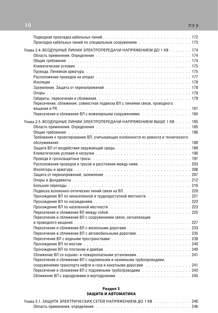 Библия электрика: ПУЭ, ПОТЭЭ, ПТЭЭП. 10-е издание - фото №9