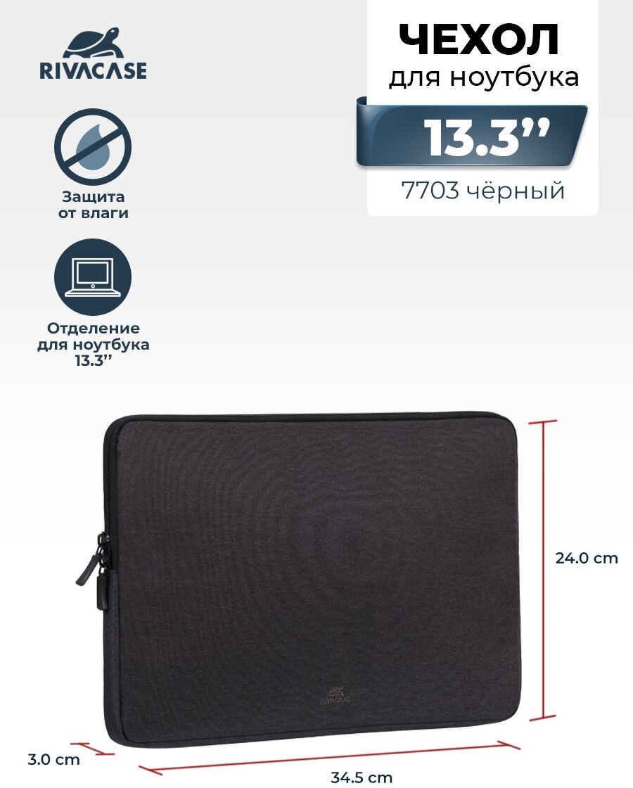 Чехол для ноутбука 13.3" Riva 7703 черный полиэстер 7703