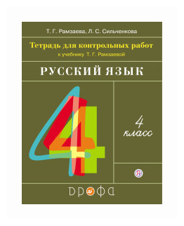 Русский язык. 4 класс. Тетрадь для контрольных работ - фото №1