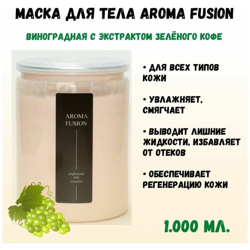 Маска для тела Виноградная с экстрактом зелёного кофе (Анти-эйдж), 1кг, Натуральная косметика AROMA FUSION арома фьюжн