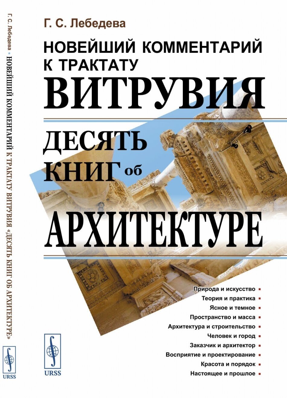 Новейший комментарий к трактату Витрувия "Десять книг об архитектуре".