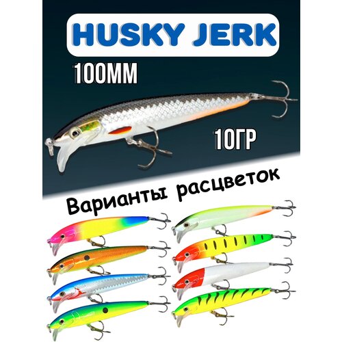 фото Воблер husky jerk 10гр, приманка на спиннинг, для ловли щука, окунь, 100крючков