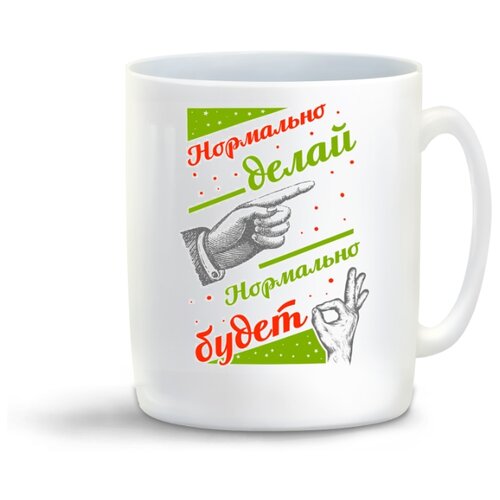 фото Кружка "прикол. нормально делай, нормально будет" coolpodarok