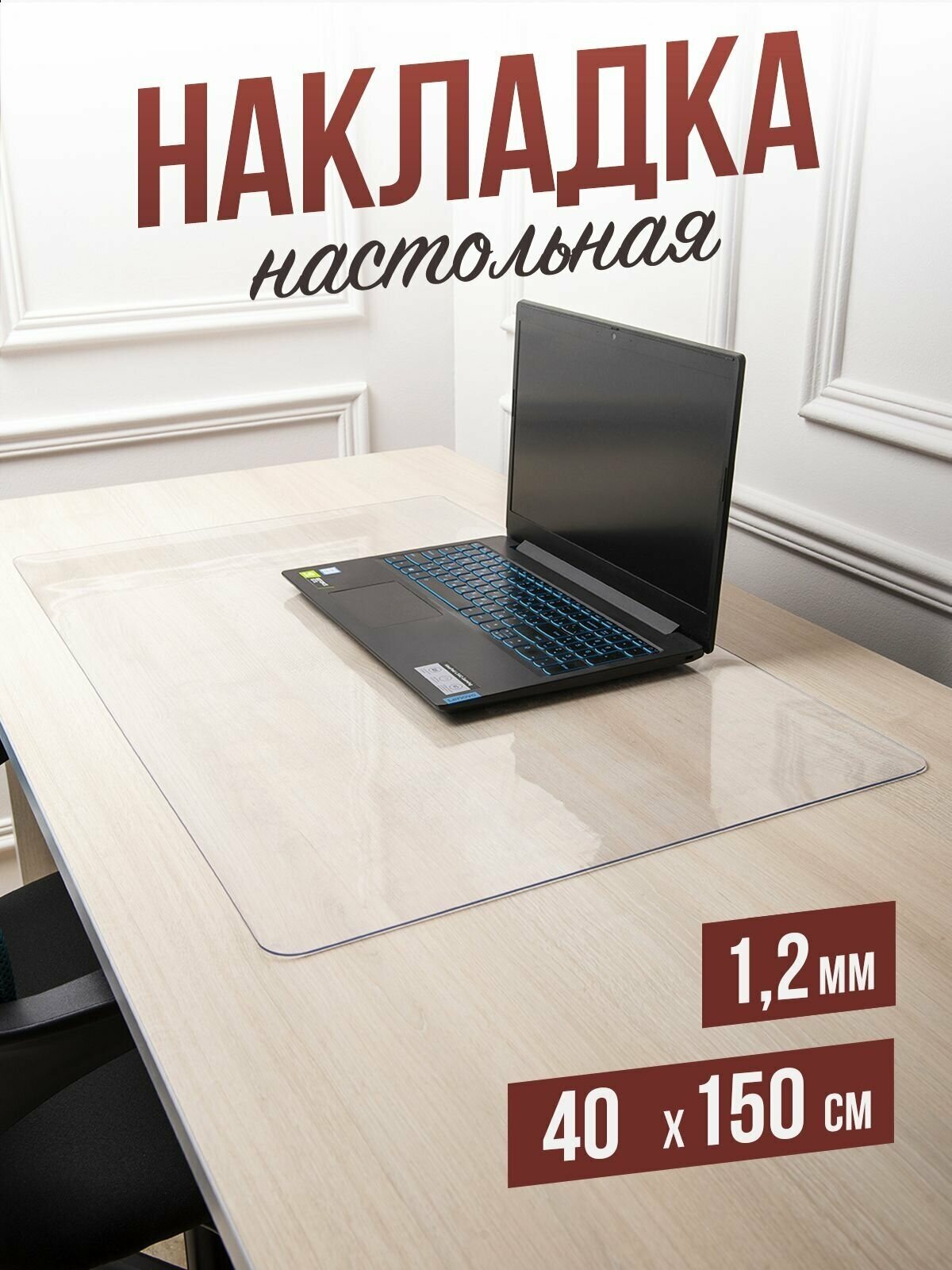 Коврик настольный прозрачный на письменный рабочий стол - 1,2мм40x150см