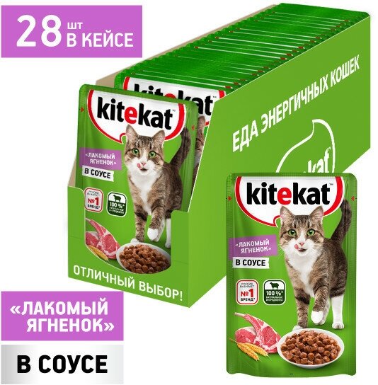 Kitekat пауч для кошек (кусочки в соусе) Ягненок, 85 г. упаковка 28 шт