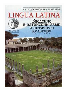 LINGUA LATINA Введение в латинский язык... Ч.2 - фото №1
