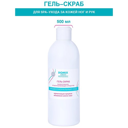 Domix Green Professional Гель-скраб для ног Отшелушивающий с серебром, 500 мл, 550 г domix green professional крем скраб отшелушивающий с серебром 500 мл