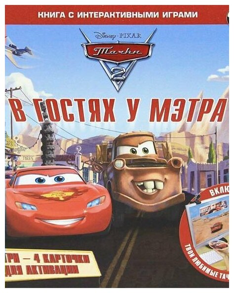 Тачки 2. В гостях у Мэтра. (Познанская Е. (перевод.)) - фото №1