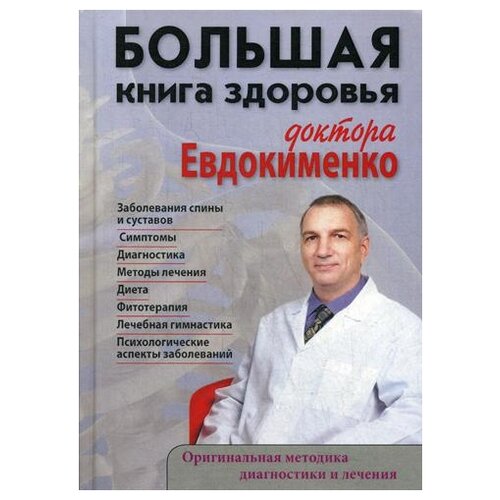 Евдокименко П. В. "Большая книга здоровья доктора Евдокименко"