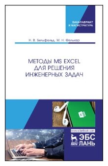 Методы MS Excel для решения инженерных задач. Учебное пособие - фото №1