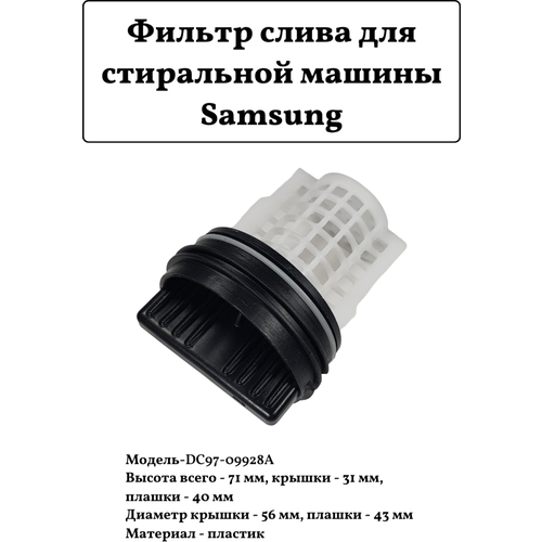 фильтр сливного насоса стиральной машины samsung dc 09928a Фильтр сливного насоса для стиральной машины DC97-09928A