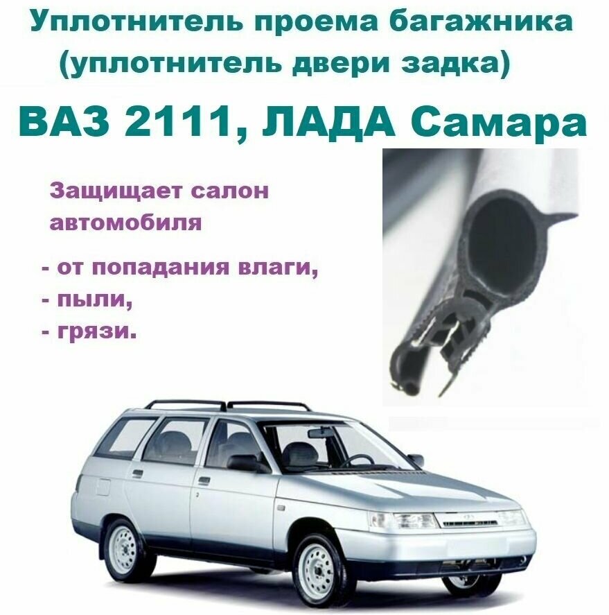 Уплотнитель проема двери задка / крышки багажника ВАЗ 2111 универсал, лада Самара