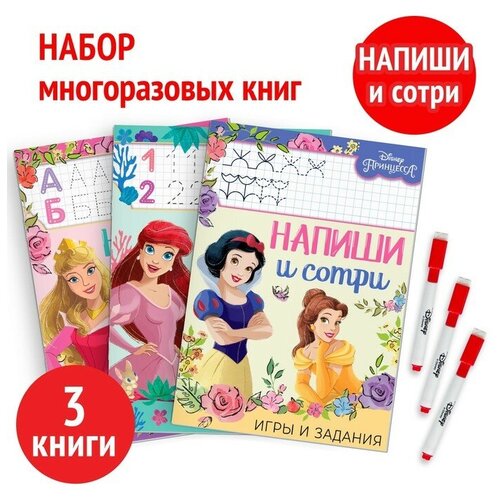 Набор многоразовых книжек Напиши и сотри, 3 шт по 16 стр, Принцессы disney многоразовая книга напиши и сотри игры и задания 16 стр тачки