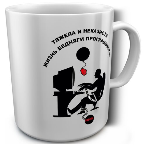 фото Кружка белая к 23 февраля тяжела и неказиста жизнь бедняги программиста drabs