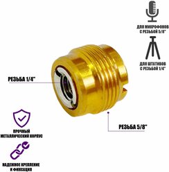 Переходник для микрофонной стойки, штатива с винтовым креплением, резьба 1/4(F)-5/8(M)