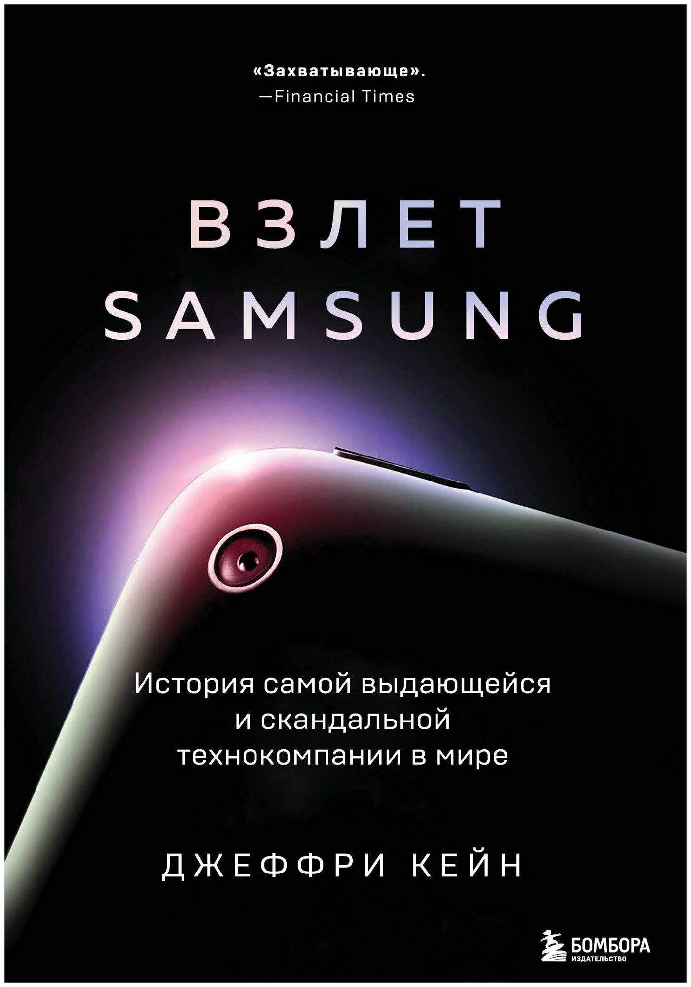 Кейн Джеффри. Взлет Samsung. История самой выдающейся и скандальной технокомпании в мире. Культ бренда. Как продукты и идеи становятся популярными