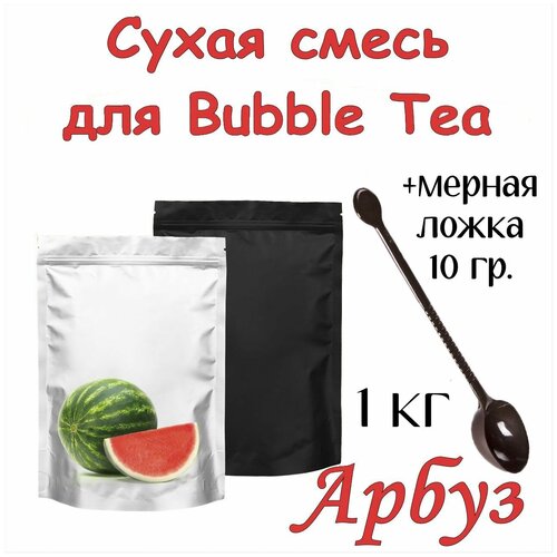 Сухая смесь Арбуз 1 кг для Bubble Tea + ложка мерная 10 гр. для сухих смесей