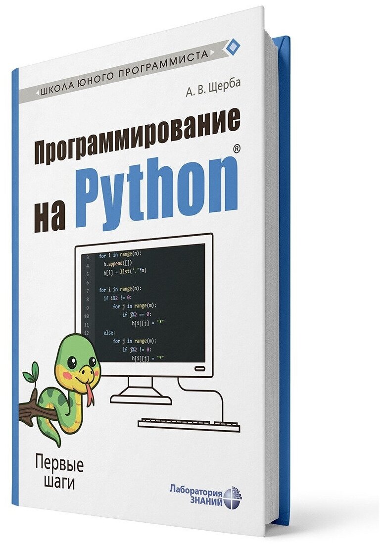Программирование на Python. Первые шаги. Щерба А. В.