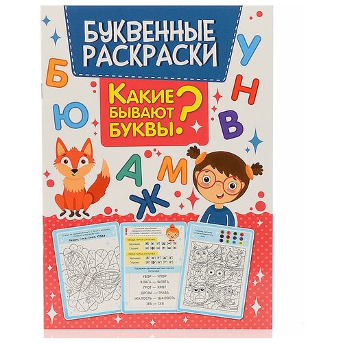 Буквенная раскраска Проф-пресс Какие бывают буквы?, 16 страниц, мягкий переплет