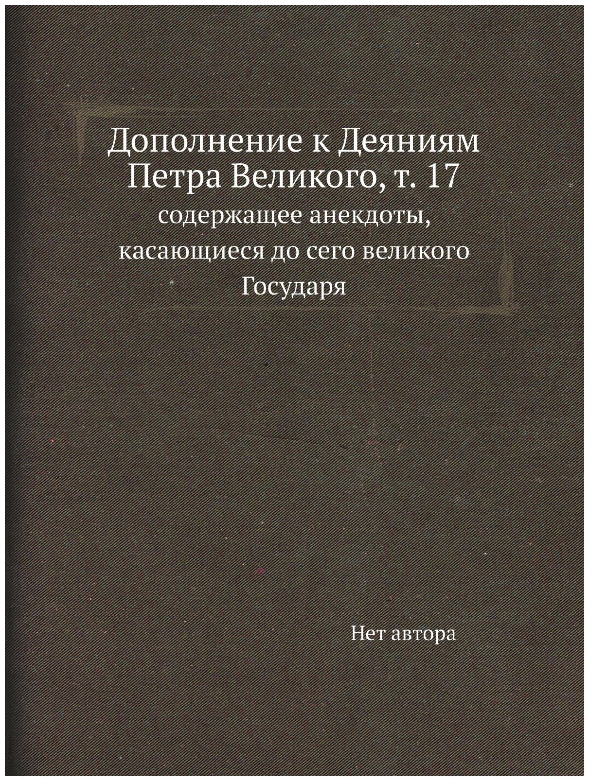Книга Дополнение к Деяниям Петра Великого, т. 17. содержащее анекдоты, касающиеся до се... - фото №1