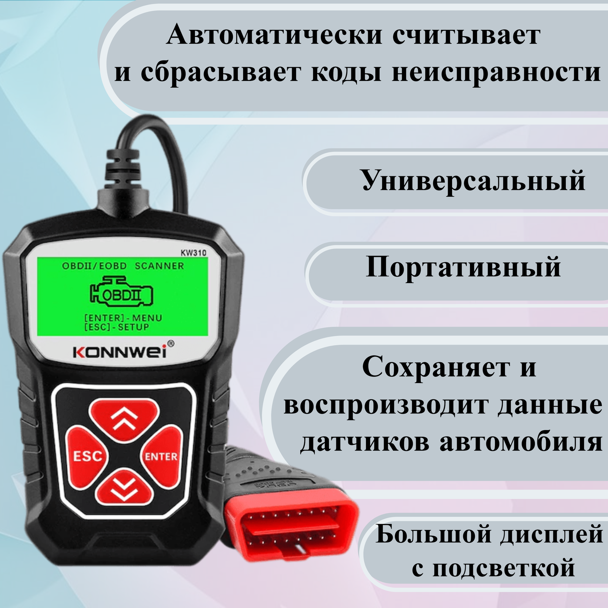 Портативный автосканер Konnwei KW310 для диагностики OBD2