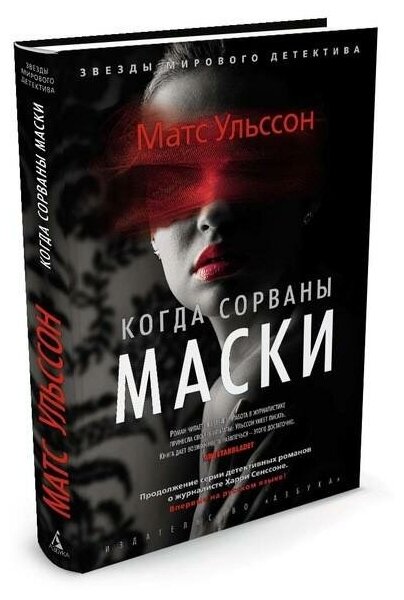 Ульссон М. Когда сорваны маски. Звезды мирового детектива (обложка)