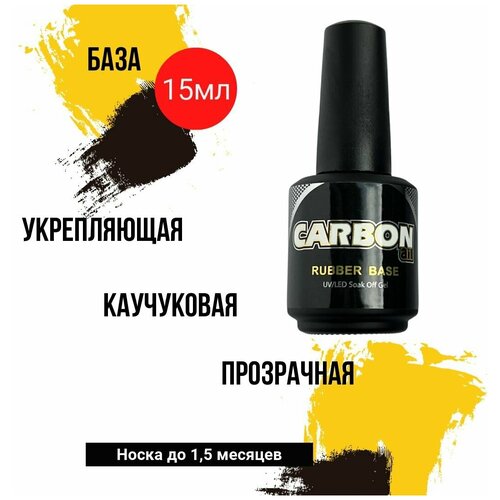 CARBONAIL 15ml. Каучуковая универсальная база для гель-лака и геля. Укрепляет и донаращивает без дополнительных материалов.