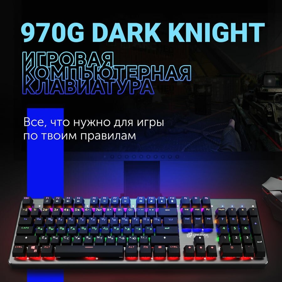 Игровая клавиатура OKLICK 970G Dark Knight Silver USB