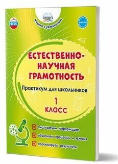 Естественно-научная грамотность. Практикум 1 класс