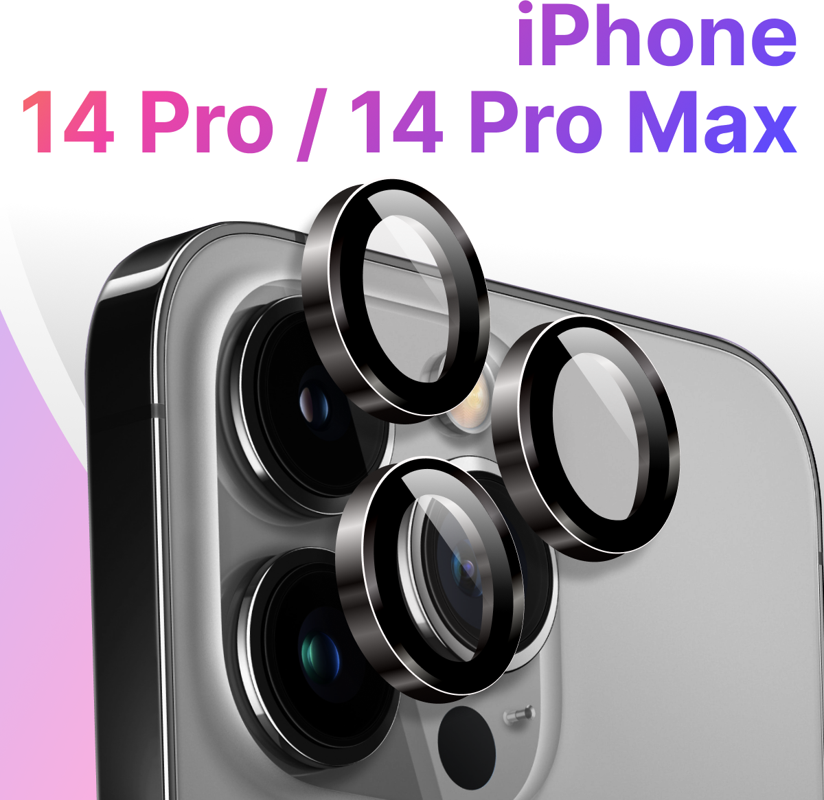 Комплект защитных стекол для камеры телефона Apple iPhone 14 Pro и 14 Pro Max / Противоударные линзы на камеру Эпл Айфон 14 Про и 14 Про Макс / Черный