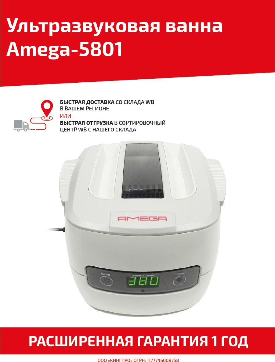 Ультразвуковая мойка AMEGA 5801