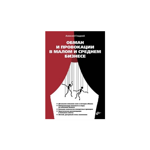 Гладкий Алексей "Обман и провокации в малом и среднем бизнесе"