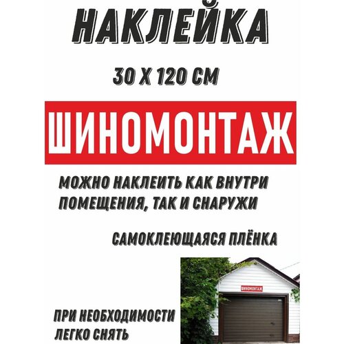 Наклейка Шиномонтаж