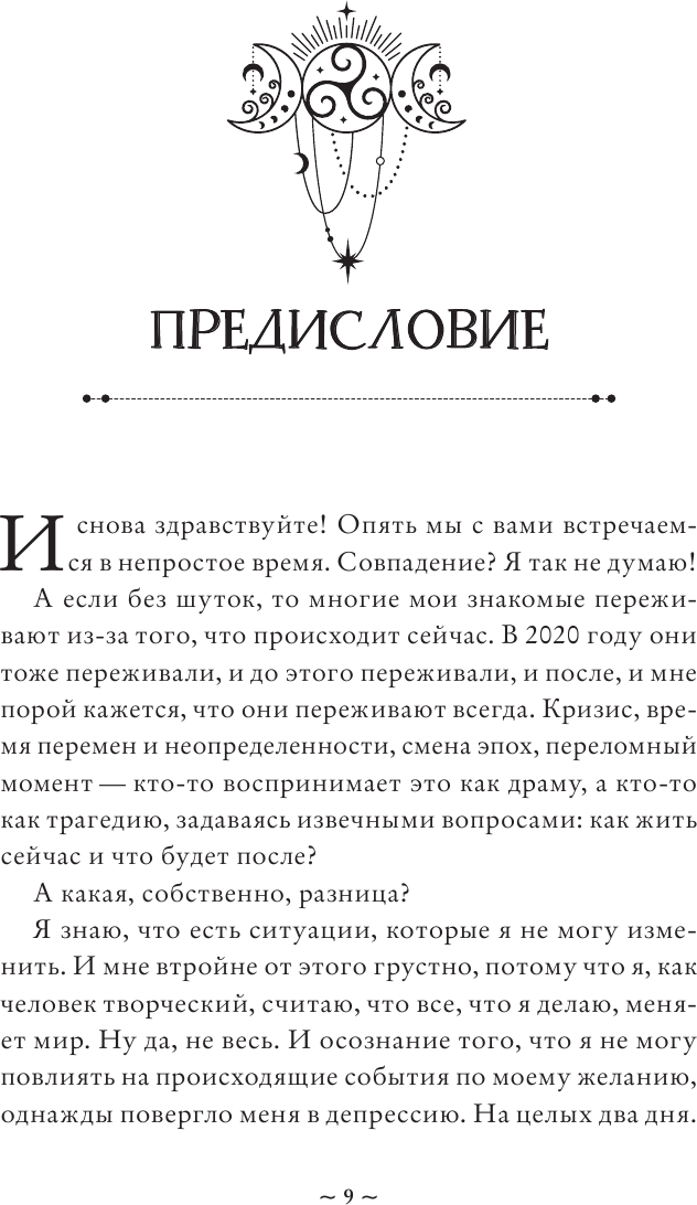 Магия защиты. Как уберечь себя и своих близких от злых сил и негативного колдовства - фото №6