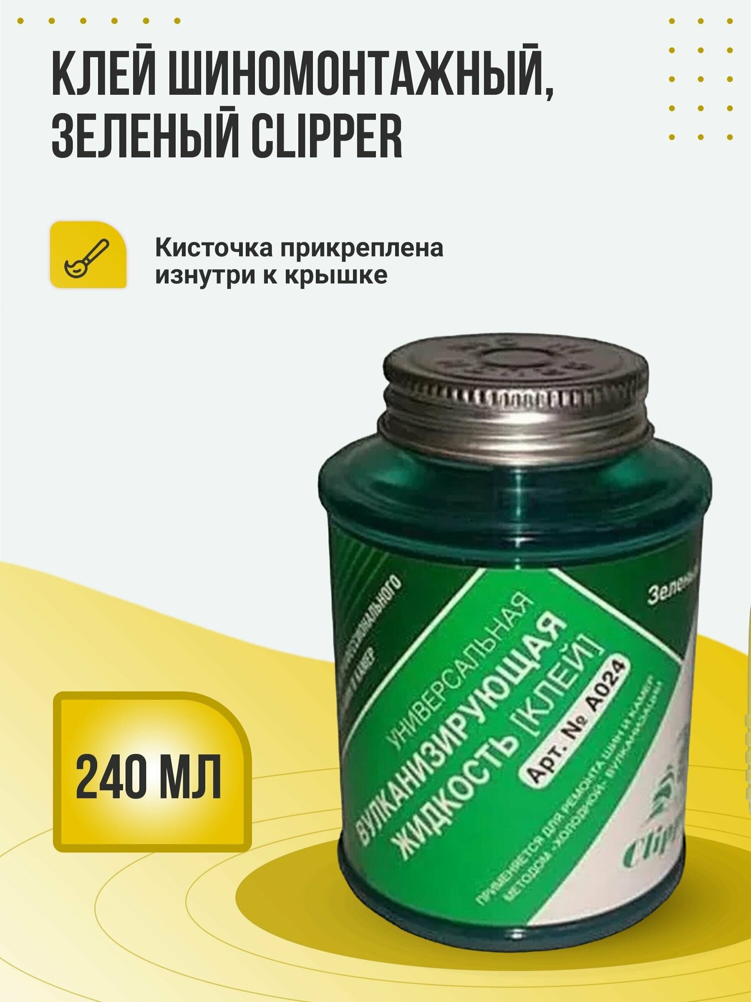 Вулканизирующая жидкость (клей шиномонтажный) 240 мл Clipper A024 / клей активатор для холодной вулканизации