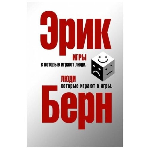 Игры, в которые играют люди. Люди, которые играют в игры. Берн Э. завьялова жанна моисеев андрей александрович игры в которые играют деньги