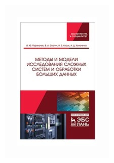 Методы и модели исследования сложных систем и обработки больших данных - фото №1