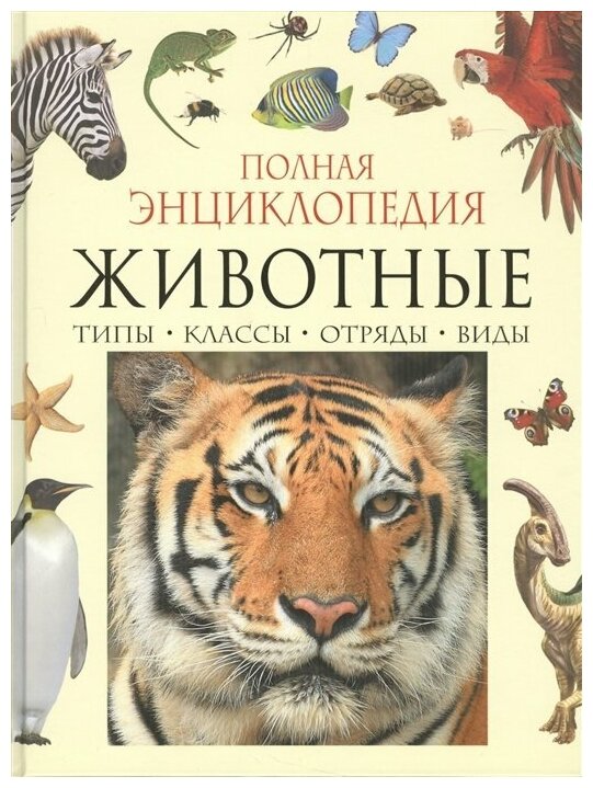 Полная энциклопедия. Животные / Бейко В. Б, Березина М. Ф.