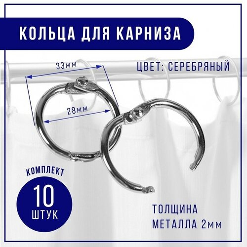 Кольцо для карниза, d = 28/33 мм, 10 шт, цвет серебряный