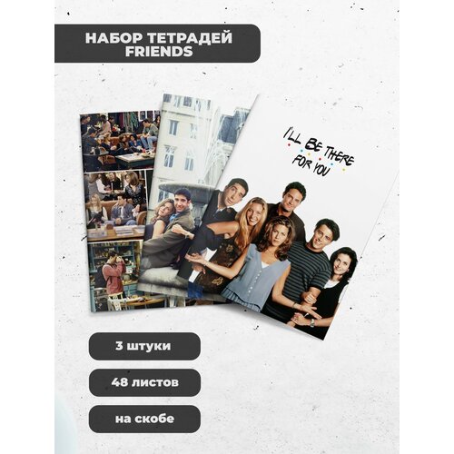 Набор тетрадей (3шт.) 48л. Друзья / Friends