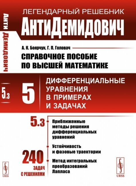 АнтиДемидович. Т.5. Ч.3: Приближенные методы решения дифференциальных уравнений, устойчивость и фазовые траектории, метод интегральных преобразований Лапласа. Справочное пособие ПО высшей математике. Т.5: Дифференциальные уравнения в примерах и задачах