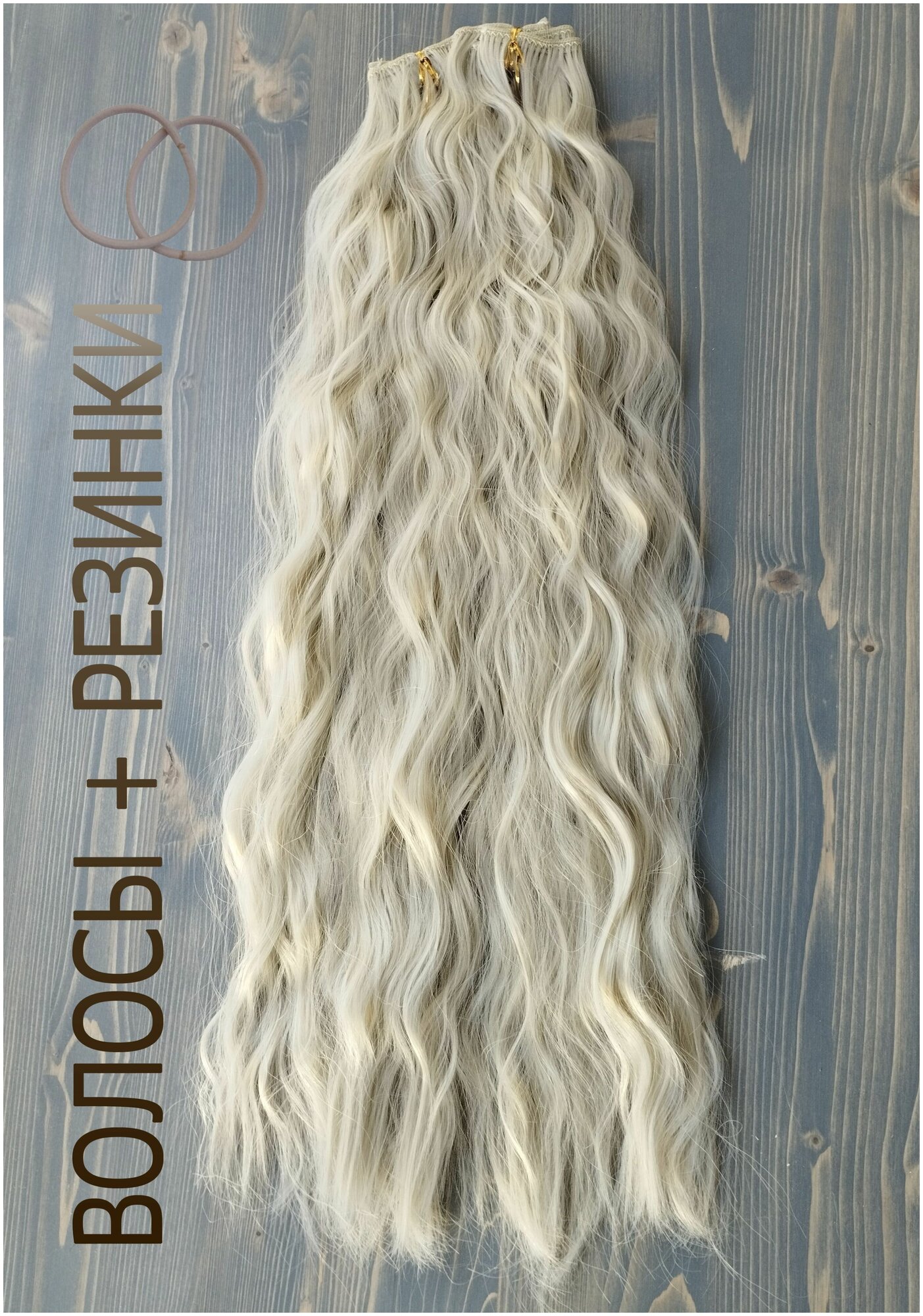 SilkStrip Накладные волосы на заколках волнистые блонд (шиньон на клипсах кудрявые белые) 55 см