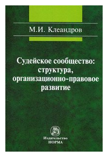 Судейское сообщество: структура, организационно-правовое развитие - фото №1