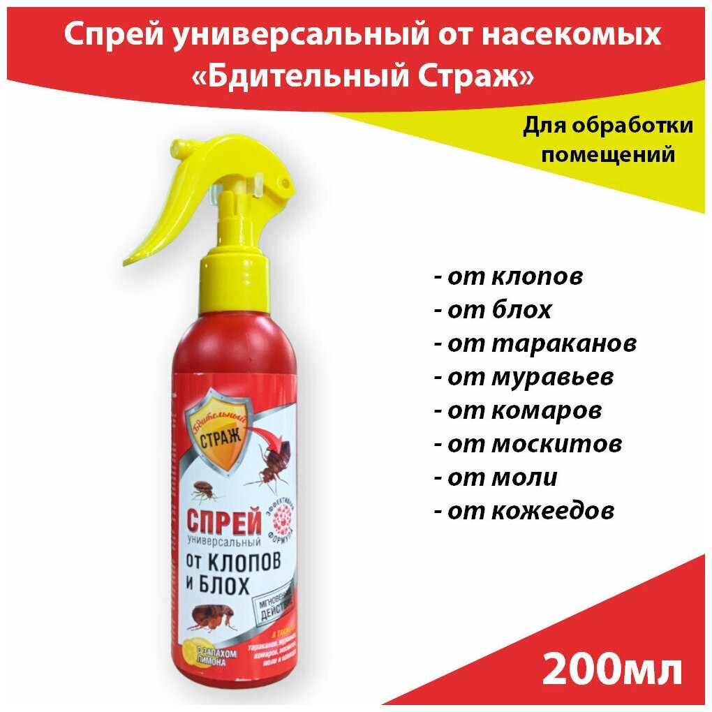Универсальный спрей от насекомых с запахом лимона 200мл, Бдительный страж
