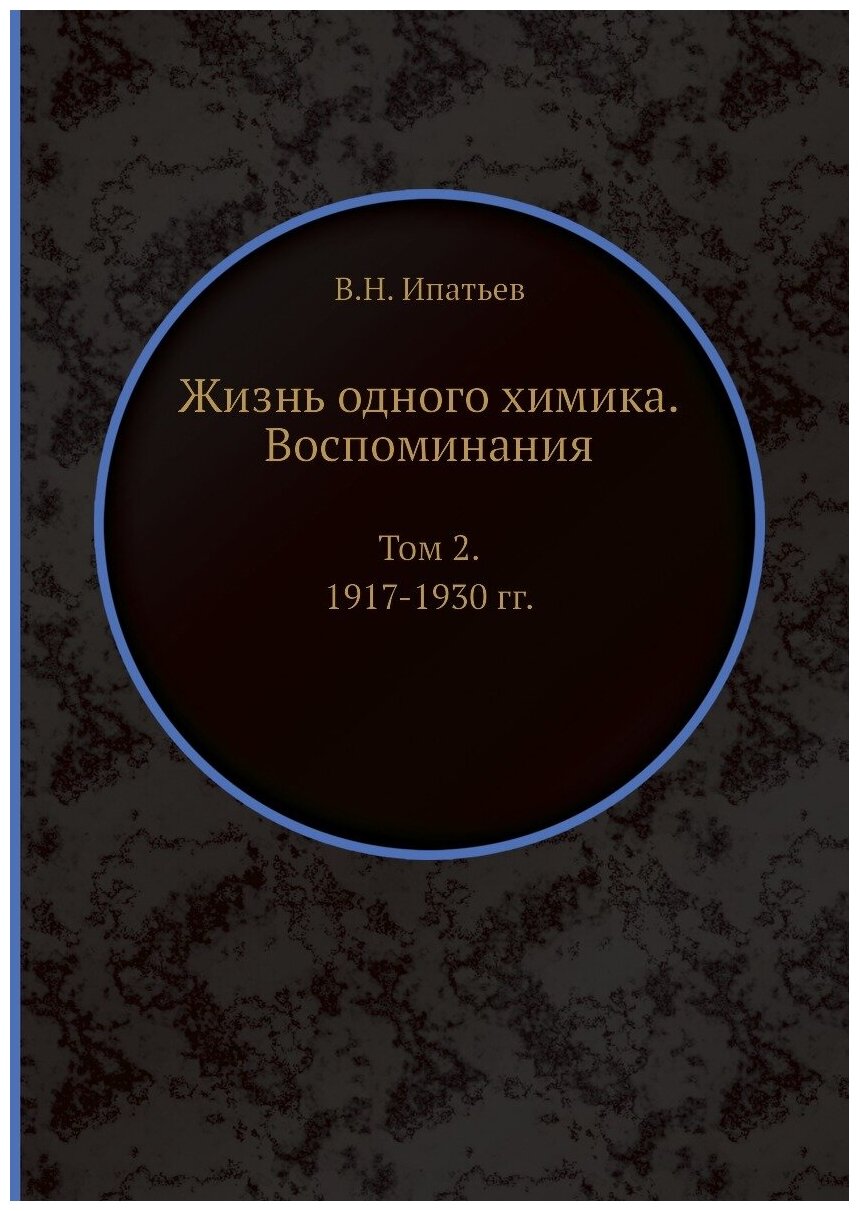 Жизнь одного химика. Воспоминания. Том 2. 1917-1930 гг.