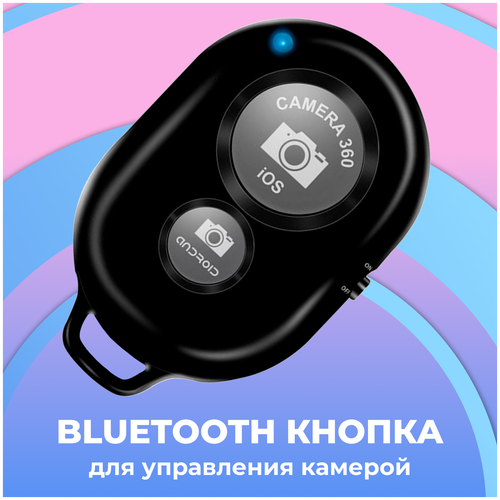 Универсальный пульт bluetooth для селфи для камеры телефона / Пульт для дистанционного фото на камеру смартфона / Блютуз кнопка для управления камерой универсальный пульт bluetooth для селфи блютуз кнопка для управления камерой телефона беспроводной селфи пульт для мобильных телефонов